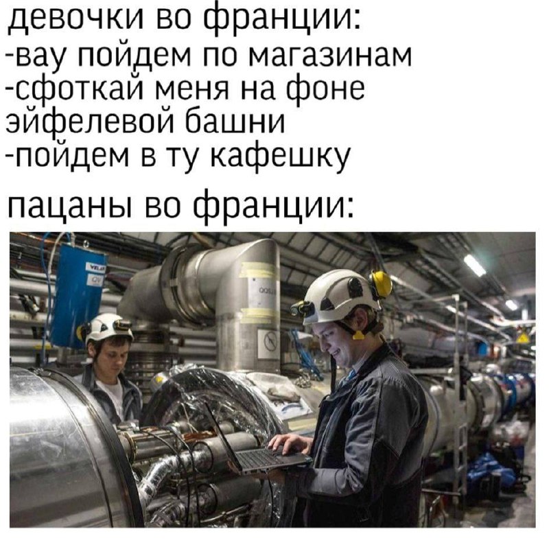 Девочки во Франции, пацаны во Франции Мем про девочек и пацанов во Франции и их разные интересы