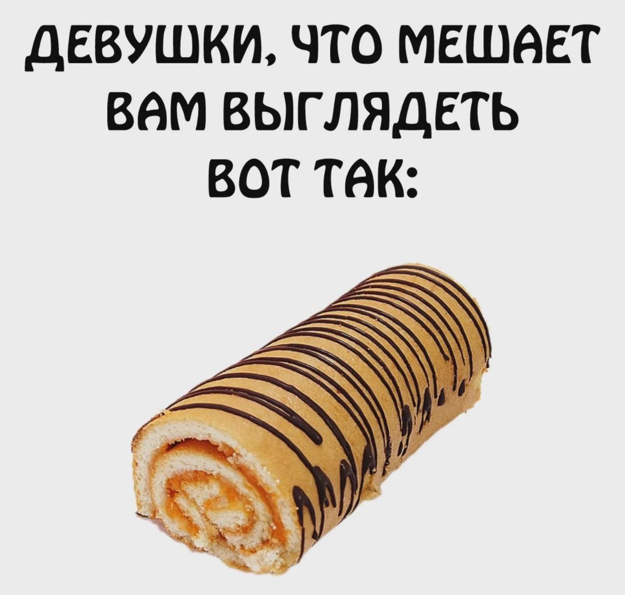 Девушки, что мешает вам выглядеть вот так Девушки, что мешает вам выглядеть вот так: аппетитный бисквитный рулет с оранжевой начинкой и шоколадными полосками