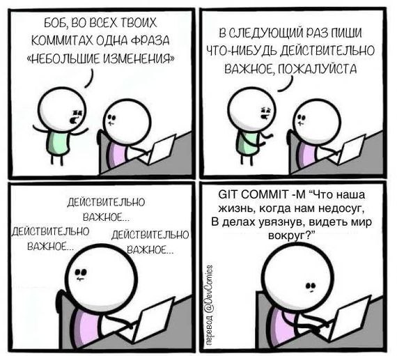 GIT COMMIT чтобы увидеть мир вокруг Мем про программиста Боба, который использует фразу «небольшие изменения» в коммитах, а потом пишет философское сообщение вместо нее