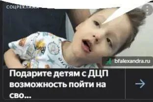 Подарите детям с ДЦП возможность пойти на СВО Заголовок рекламного объявления: Подарите детям с ДЦП возможность пойти на СВО. На объявлении показан маленький ребенок, смотрящий вверх. Рекламное объявление размещено в социальной сети.