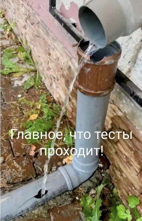 Главное, что тесты проходит Водосточная труба с дырявым коленом, из которого льется вода, и надписью «Главное, что тесты проходит!»