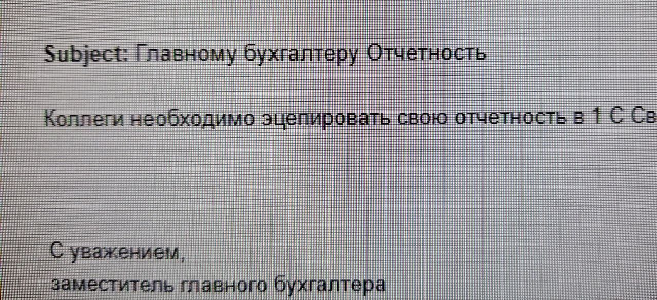 Главному бухгалтеру Отчетность, эцепировать Электронное письмо с темой «Главному бухгалтеру Отчетность» и опечаткой «эцепировать» в тексте письма, подписанное заместителем главного бухгалтера