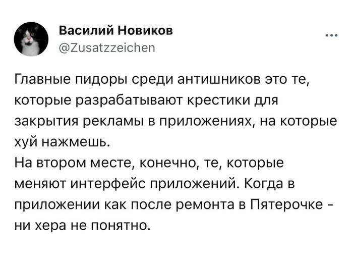 Главные пидоры среди антишников Пост Василия Новикова о том, кто "главные пидоры" среди антишников: разработчики рекламных крестиков и те, кто меняет интерфейс приложений.