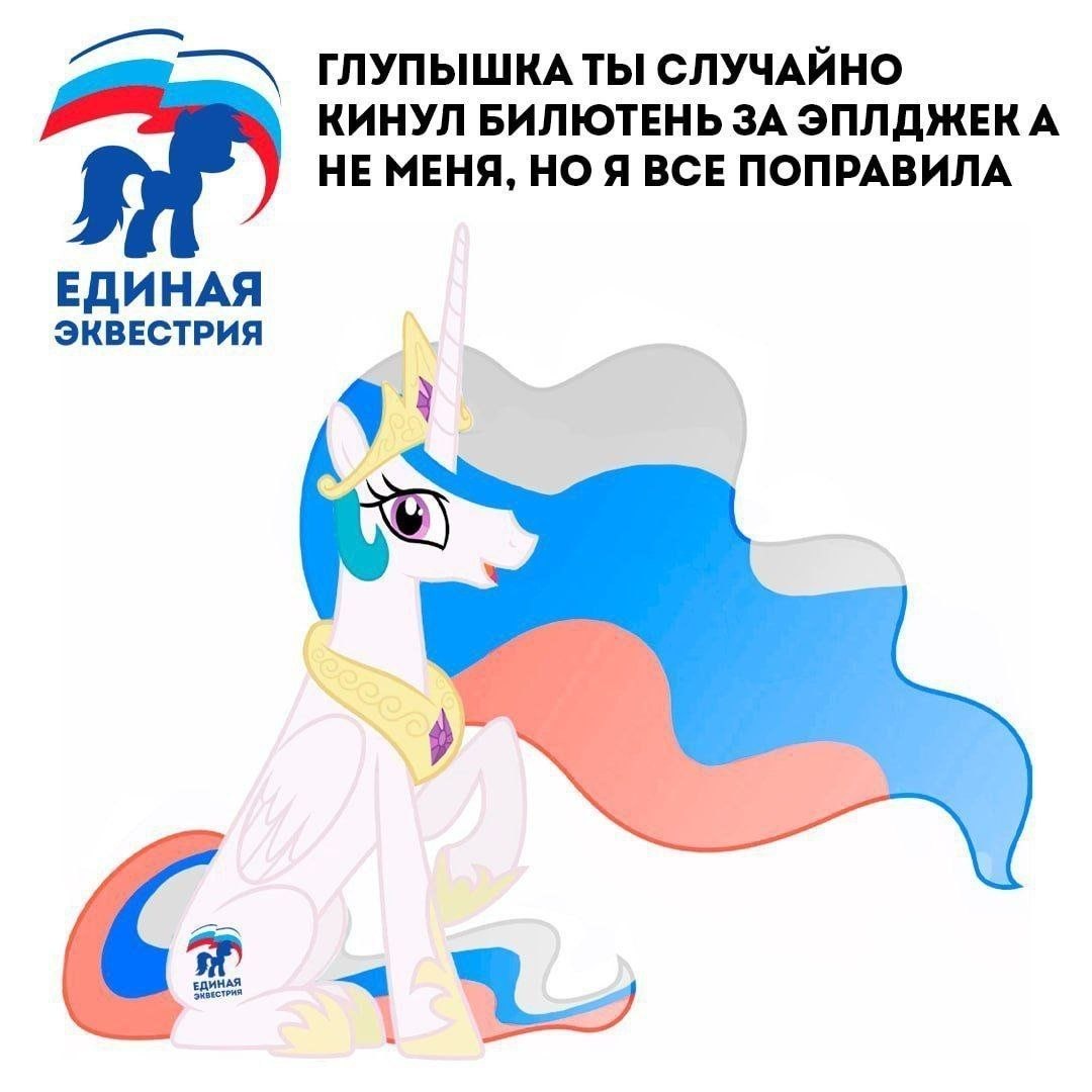 Принцесса Селестия с агитационного плаката «Единая Эквестрия» говорит, что исправила случайно отданный за Еплджек бюллетень.