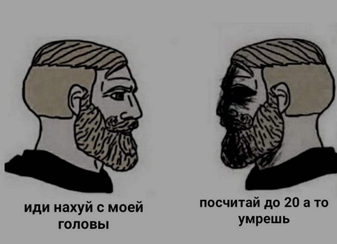 Иди нахуй с моей головы и посчитай до 20 Мем, изображающий двух чадов, один из которых говорит: «Иди нахуй с моей головы», а другой отвечает: «Посчитай до 20, а то умрешь».
