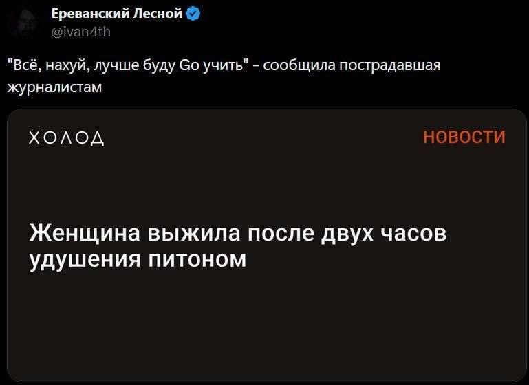 Всё, нахуй, лучше буду Go учить Женщина, выжившая после удушения питоном, решила учить Go