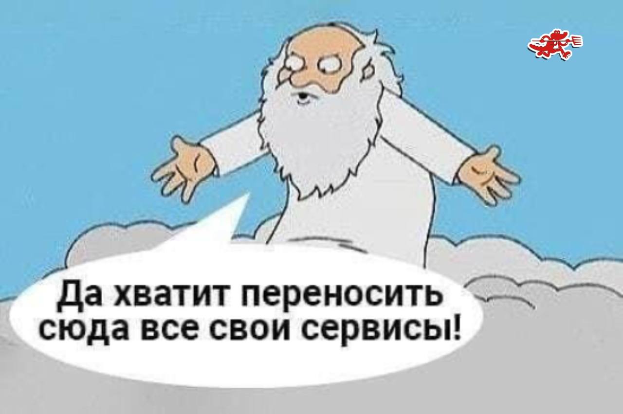 Бог "Хватит переносить сюда все свои сервисы!" Мем "Хватит переносить сюда все свои сервисы!" с Богом из "Гриффинов" и логотипом Mail.ru Group.