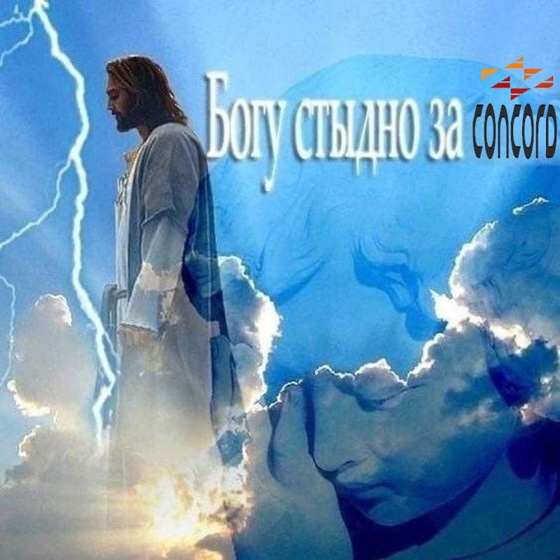 Богу стыдно за Concord Мем "Богу стыдно за Concord" с изображением Иисуса, стоящего на облаках на фоне голубого неба с молнией, и с текстом "Богу стыдно за Concord" на русском языке.