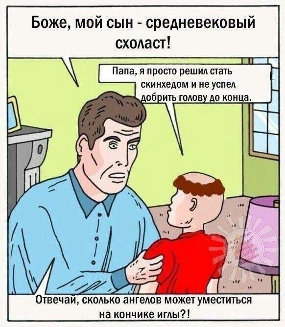 Отец возмущается, что его сын — средневековый схоласт, а мальчик объясняет, что просто хотел стать скинхедом и не успел добрить голову до конца.
