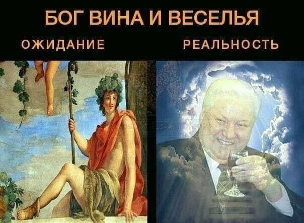 Бог вина и веселья: Ожидание и реальность Мем про Бога вина и веселья: ожидание и реальность, где ожидание - античный бог, а реальность - Ельцин