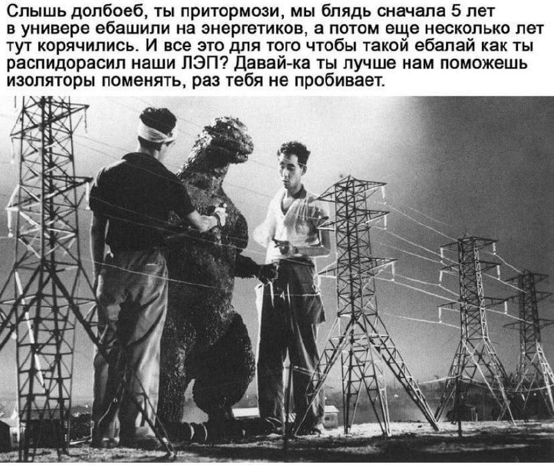 Годзилла и энергетики Мем с Годзиллой и энергетиками на фоне ЛЭП