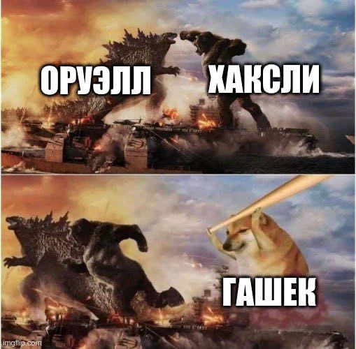 Годзилла, Конг и Доге в драке Мем про Годзиллу и Конга, которые сражаются, а потом появляются Доге с битой и Гашек