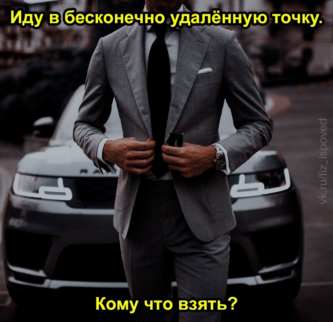 Мужчина в дорогом костюме собирается в бесконечно удалённую точку и спрашивает, кому что привезти.
