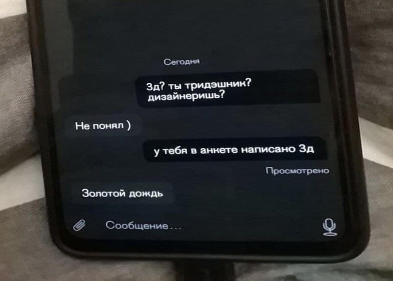 Золотой дождь Переписка про золотой дождь вместо 3д
