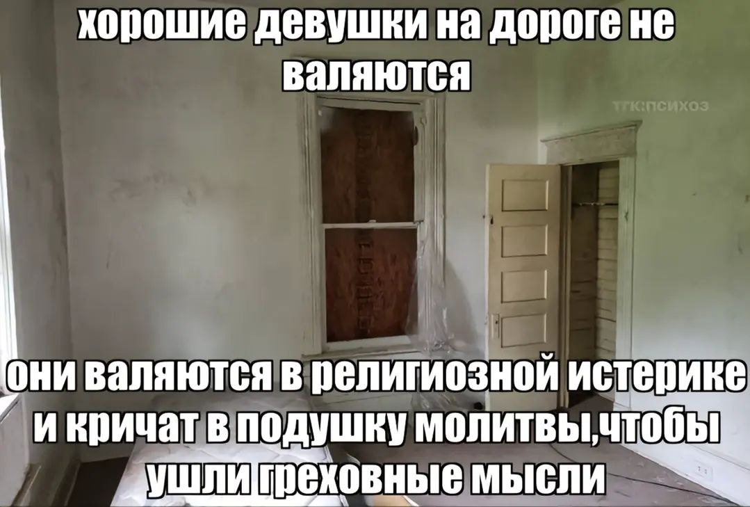 Хорошие девушки на дороге не валяются Мем, где хорошие девушки не валяются на дороге, а находятся в религиозной истерике и молятся в подушку.