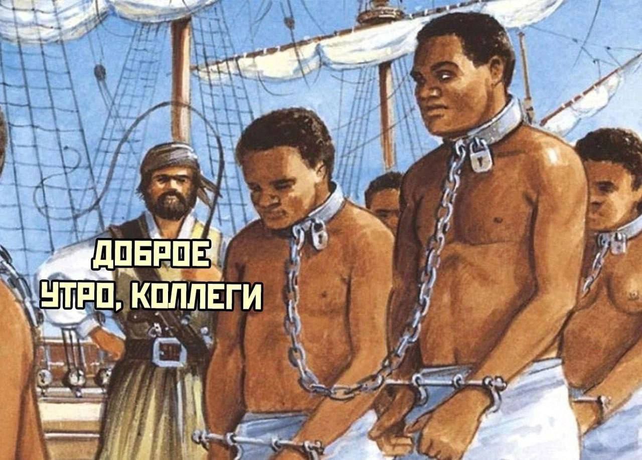 Доброе утро, коллеги Доброе утро, коллеги, рабы на корабле под надзором работорговца