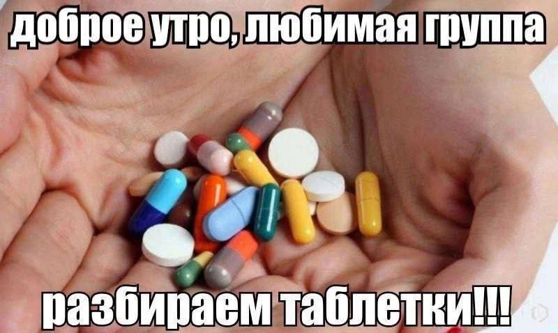 Доброе утро, любимая группа, разбираем таблетки Доброе утро, любимая группа, разбираем таблетки. На раскрытой ладони лежит горсть разноцветных таблеток и капсул.