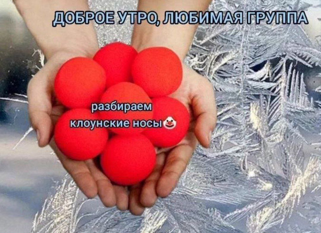 Доброе утро, любимая группа, разбираем клоунские носы Мем с клоунскими носами и морозными узорами на стекле