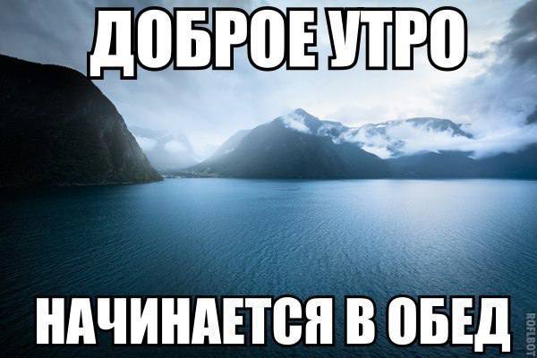 Доброе утро начинается в обед Доброе утро начинается в обед мем