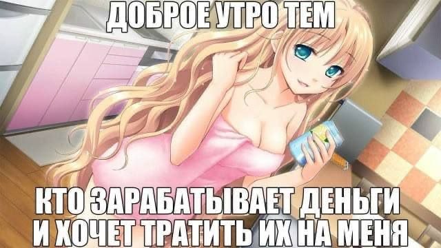 Аниме-девушка желает доброго утра тем, кто зарабатывает деньги и хочет тратить их на неё