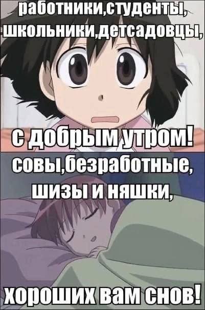 Аниме-девушка желает доброго утра работникам, студентам, школьникам и детсадовцам, а спящим совам, безработным, шизам и няшкам — хороших снов.