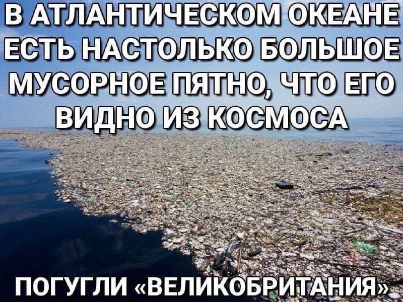 Погугли «Великобритания» Мусорное пятно в Атлантическом океане, которое видно из космоса, и призыв погуглить «Великобритания»