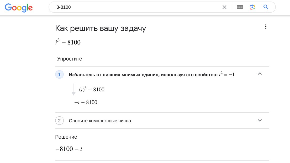 Гугл решает i3-8100 как математическое уравнение Гугл решает i3-8100 как математическое уравнение с мнимой единицей.