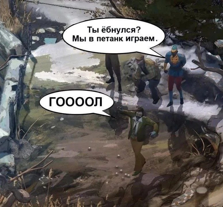 Гоооол в петанке Мем с фразой «Гоооол», где персонажи играют в петанк, а один из них кричит «Гоооол» будто забил мяч в футболе. Изображение из игры Disco Elysium.
