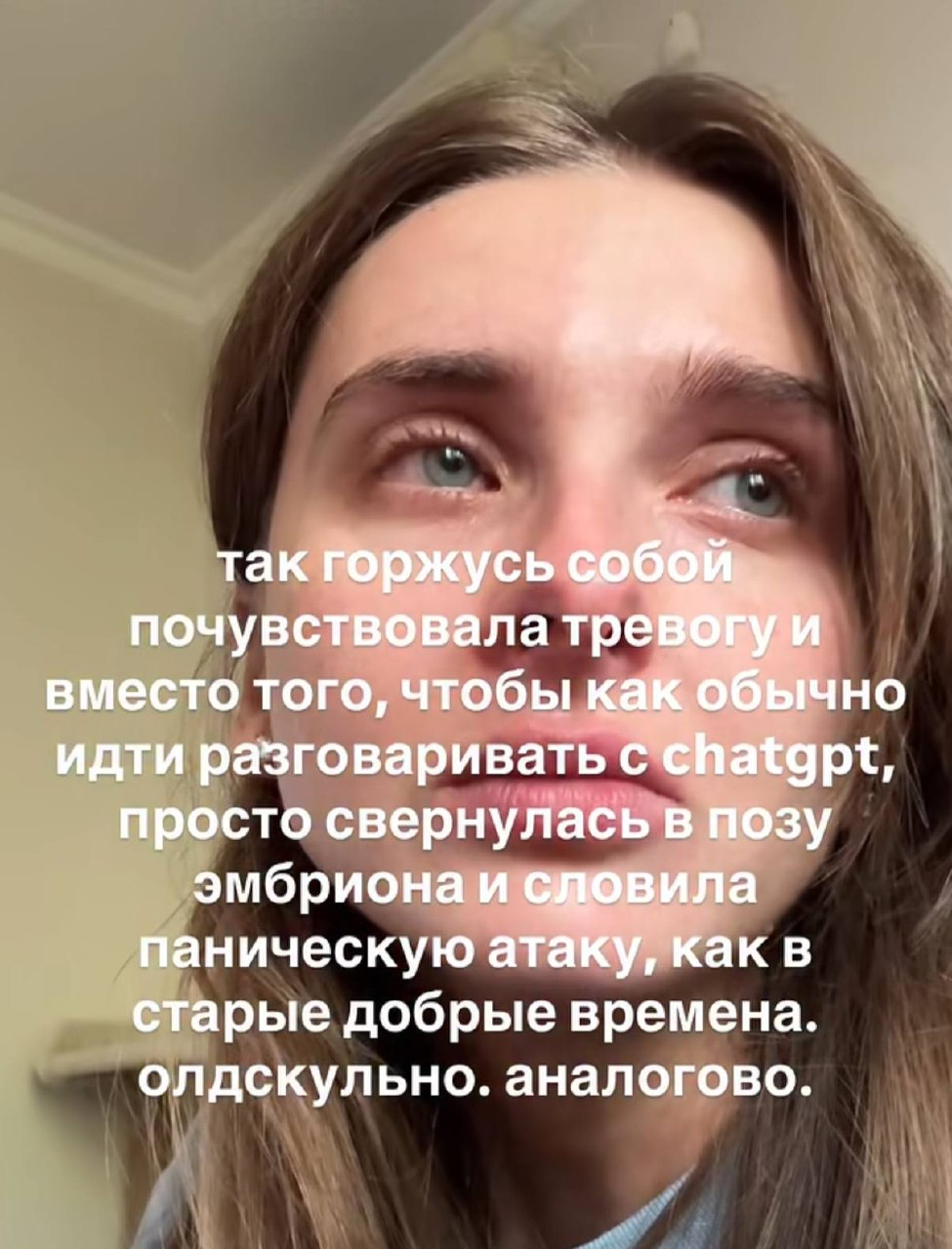 Заплаканная девушка шутит, что почувствовала тревогу, свернулась в позу эмбриона и пережила паническую атаку по-старому, вместо того чтобы поговорить с ChatGPT.