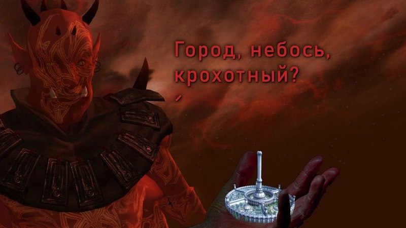 Город, небось, крохотный? Мерунес Дагон держит миниатюрный город и спрашивает: Город, небось, крохотный?