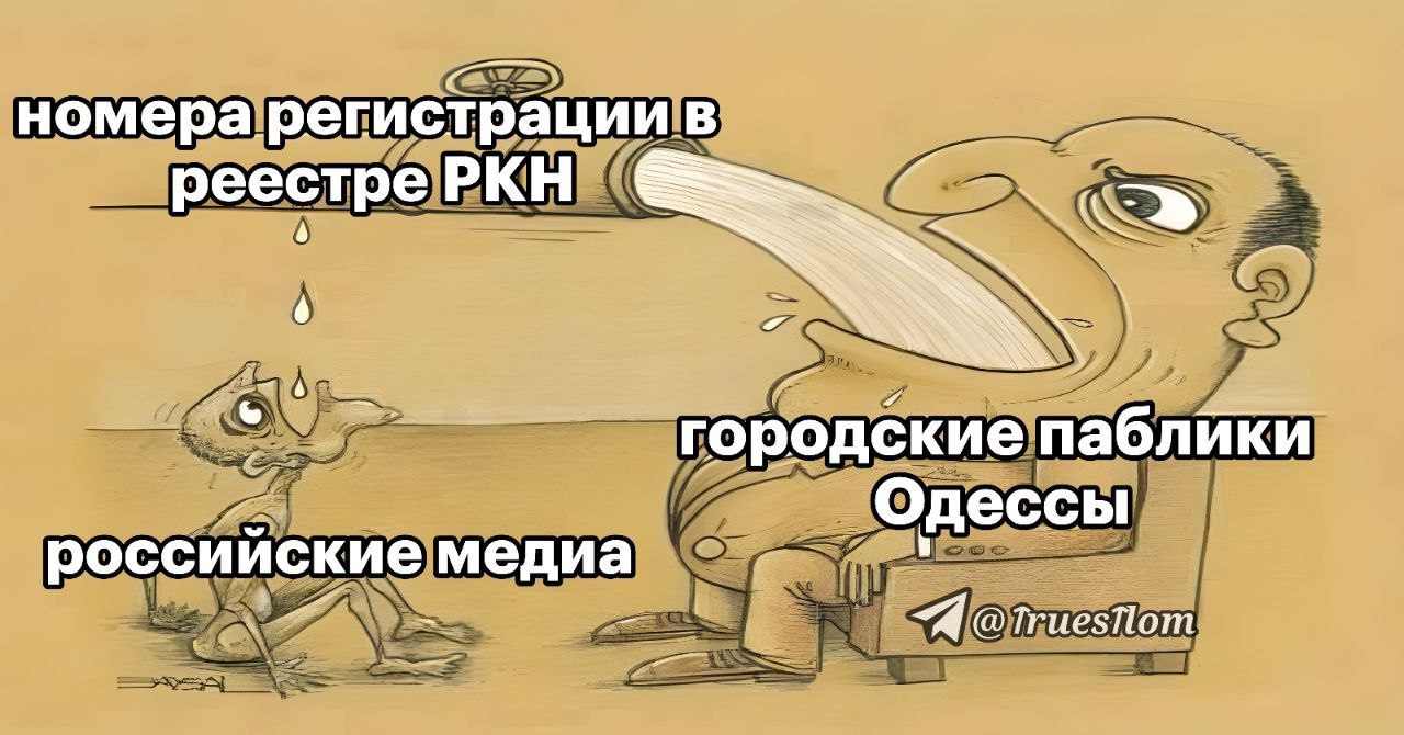 Городские паблики Одессы и российские медиа Мем с краном, из которого льется вода в рот человека с большим пузом, а рядом на земле сидит худощавый человек, на которого капают редкие капли. Вода из крана подписана как номера регистрации в реестре РКН, человек с пузом подписан как городские паблики Одессы, а худой человек как российские медиа. На фоне светлый, однотонный фон.