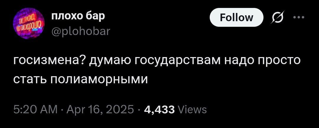 Госизмена? Думаю государствам надо просто стать полиаморными Пост в соцсети X, где предлагается государствам стать полиаморными для решения проблемы госизмены.