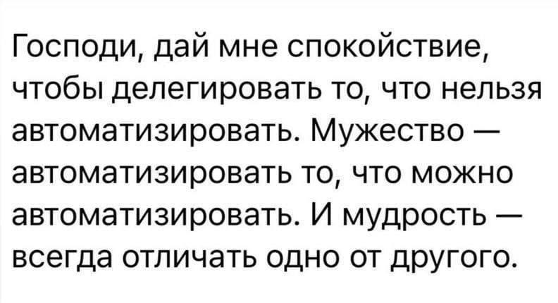 Господи, дай мне спокойствие, чтобы делегировать то, что нельзя автоматизировать Господи, дай мне спокойствие, чтобы делегировать то, что нельзя автоматизировать