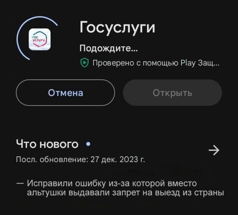 Госуслуги: исправили ошибку, из-за которой вместо альтушки выдавали запрет на выезд Мем с изображением экрана мобильного телефона, на котором видна страница приложения "Госуслуги" с последним обновлением от 27 декабря 2023 года, где исправлена ошибка, из-за которой вместо альтушки выдавали запрет на выезд из страны.