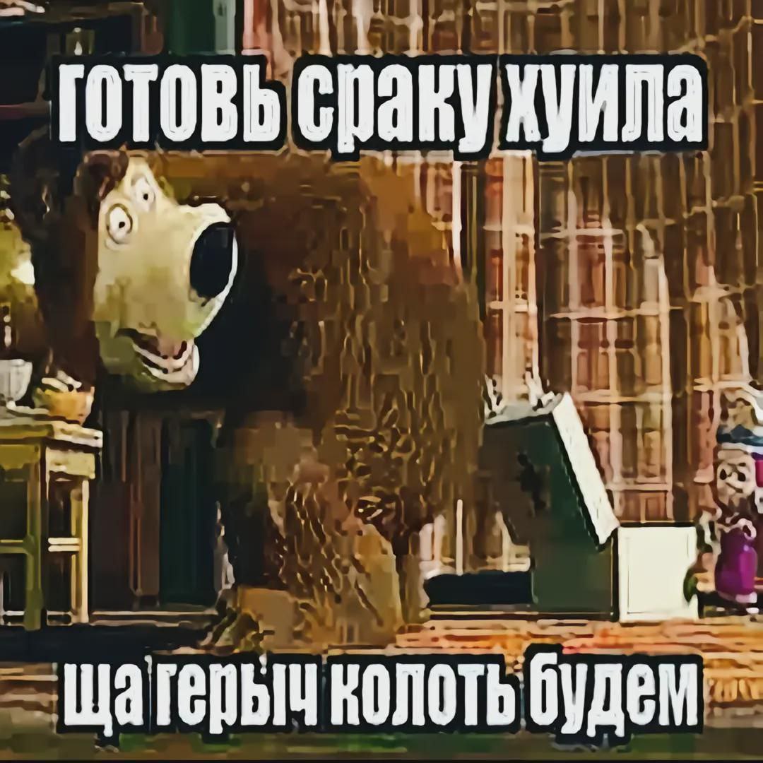 Готовь сраку хуила Медведь из "Маши и Медведя" с надписью "Готовь сраку хуила. Ща герыч колоть будем".