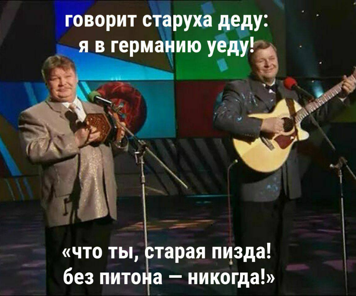 Говорит старуха деду: Без питона — никогда! Мем с текстом «Говорит старуха деду: Я в германию уеду! «Что ты, старая пизда! Без питона — никогда!»»