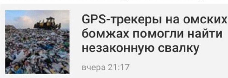 GPS-трекеры на омских бомжах помогли найти незаконную свалку В левой части изображения представлена фотография свалки: огромная гора мусора с бульдозером на вершине. Справа от фотографии расположен заголовок новости.