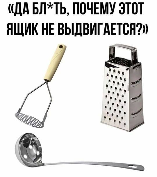 Да бл*ть, почему этот ящик не выдвигается Терка, толкушка и половник на белом фоне с надписью «Да бл*ть, почему этот ящик не выдвигается?»