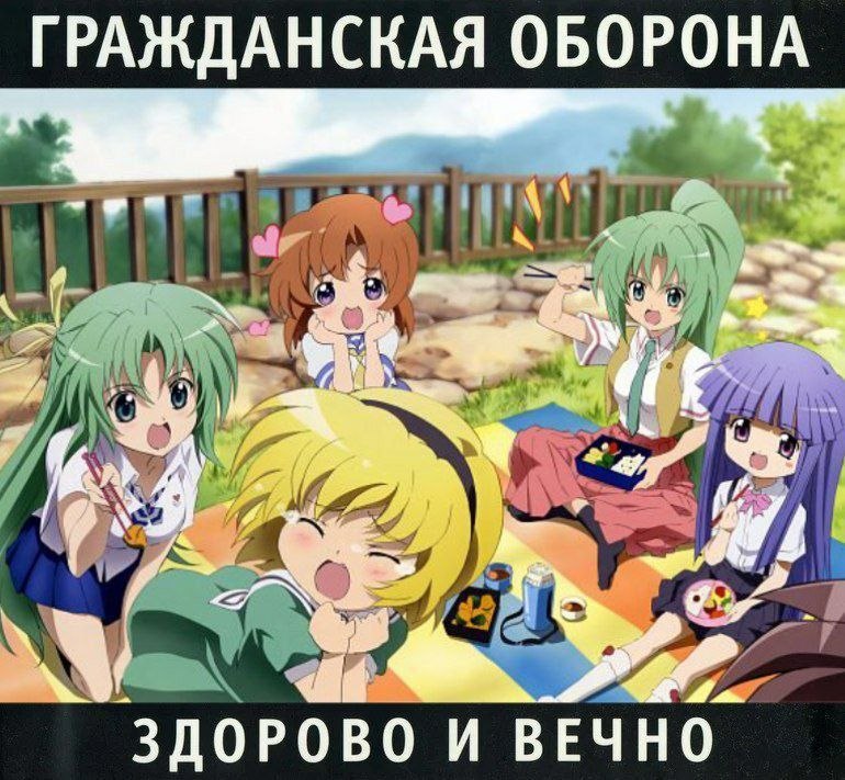 Аниме-девочки на пикнике с надписями «Гражданская оборона» и «Здорово и вечно»