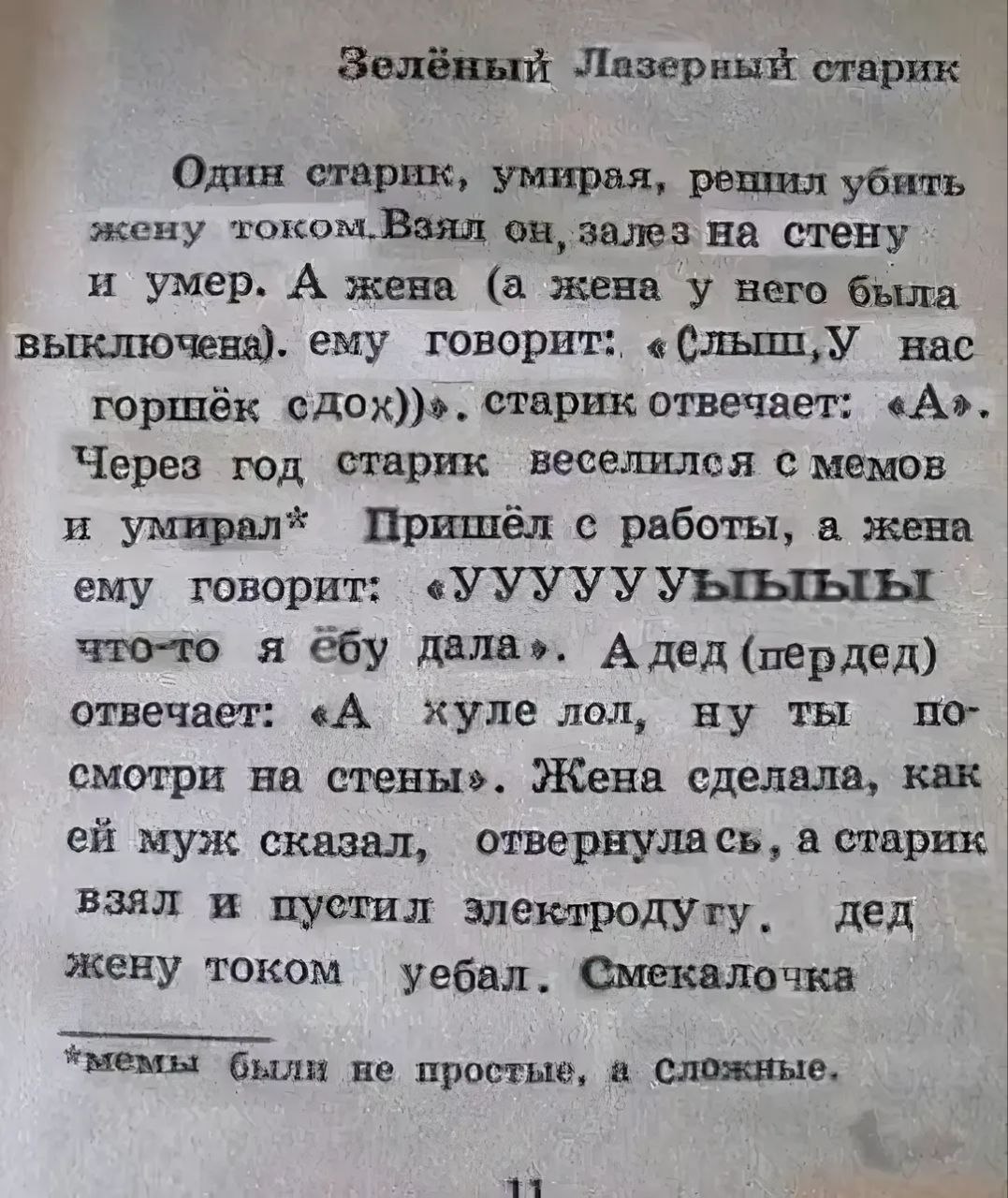 Зелёный лазерный старик Мем с текстом из книги «Зелёный лазерный старик» с историей про старика, который хотел убить жену током