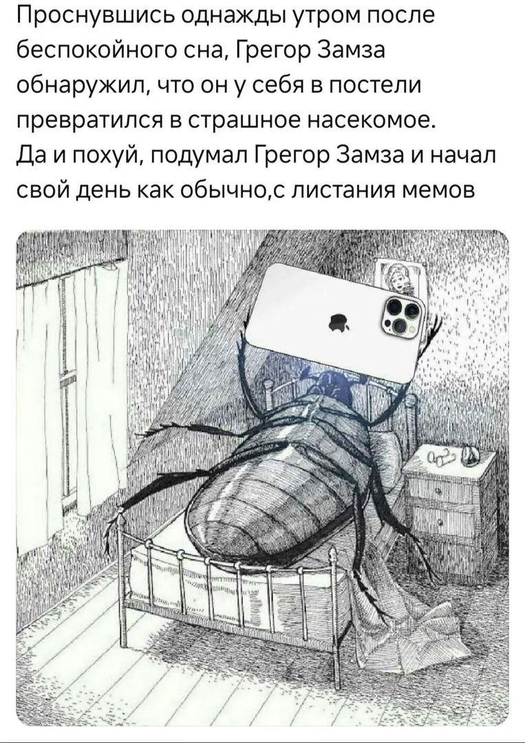 Грегор Замза листает мемы Мем, где Грегор Замза превратился в насекомое и листает мемы.