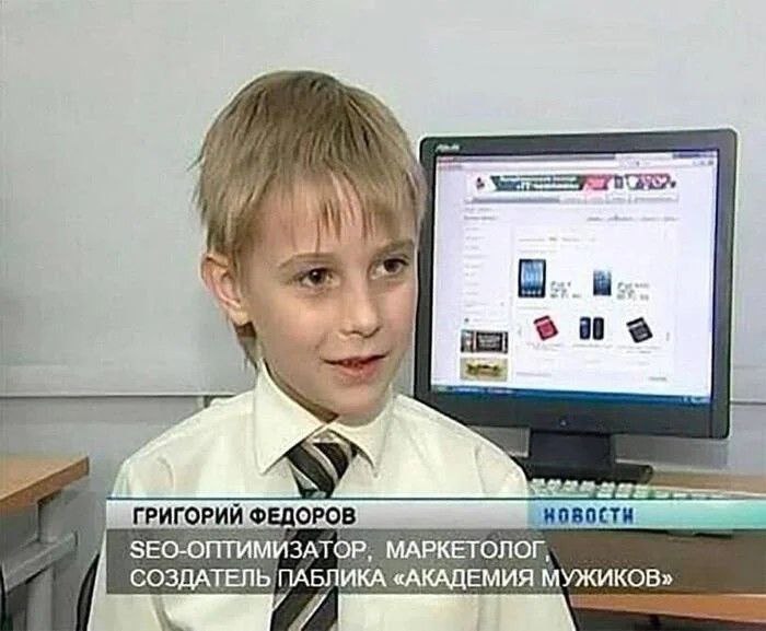 Григорий Федоров SEO-оптимизатор Школьник Григорий Федоров дает интервью и представляет себя как SEO-оптимизатора, маркетолога и создателя паблика «Академия мужиков»