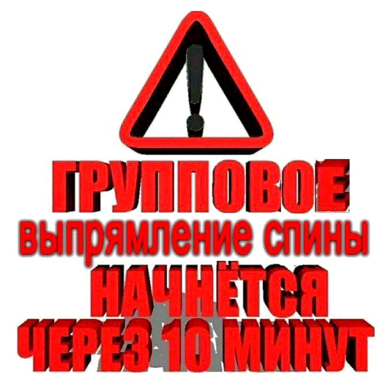 Групповое выпрямление спины начнётся через 10 минут Мем со знаком внимания и надписью о групповом выпрямлении спины, которое начнётся через 10 минут