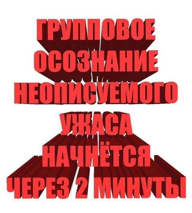 Групповое осознание неописуемого ужаса Групповое осознание неописуемого ужаса начнется через 2 минуты