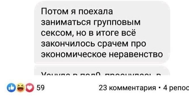 Шутка о том, как групповой секс неожиданно закончился разговором про экономическое неравенство