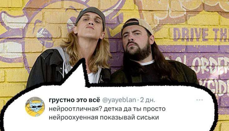 Грустно это все На изображении два популярных персонажа, Джей и Молчаливый Боб, а также надпись в белом облаке, стилизованном под комментарий в социальных сетях, которая гласит: "грустно это все @yayeblan
нейроотличная? детка да ты просто нейроохуенная показывай сиськи"