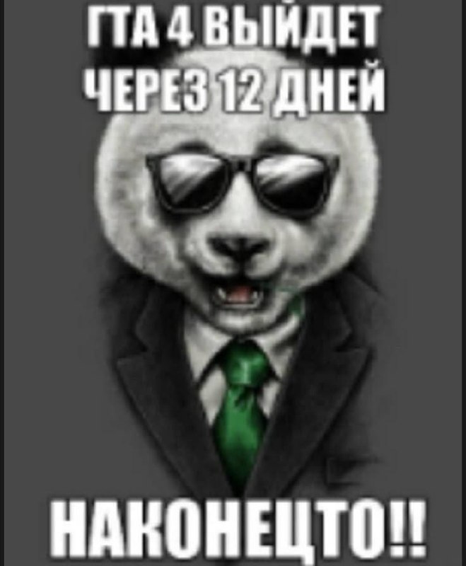 ГТА 4 выйдет через 12 дней Панда в костюме и очках ждет выхода GTA 4