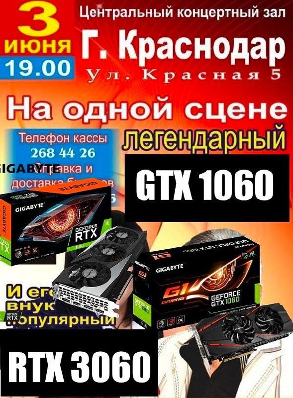 GTX 1060 и RTX 3060 на одной сцене Мем с афишей концерта, где выступают видеокарты GTX 1060 и RTX 3060.