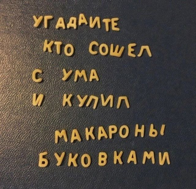 Угадайте, кто сошел с ума и купил макароны буковками Макароны в форме букв выложены в шуточное предложение на русском языке