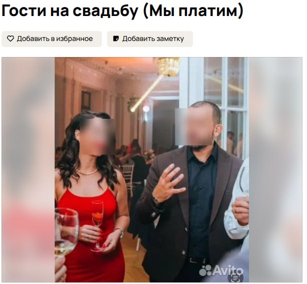 Гости на свадьбу (Мы платим) Объявление на сайте Avito о поиске гостей на свадьбу за плату.
